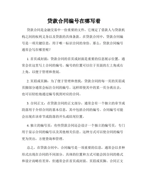 贷款合同编号在哪写着