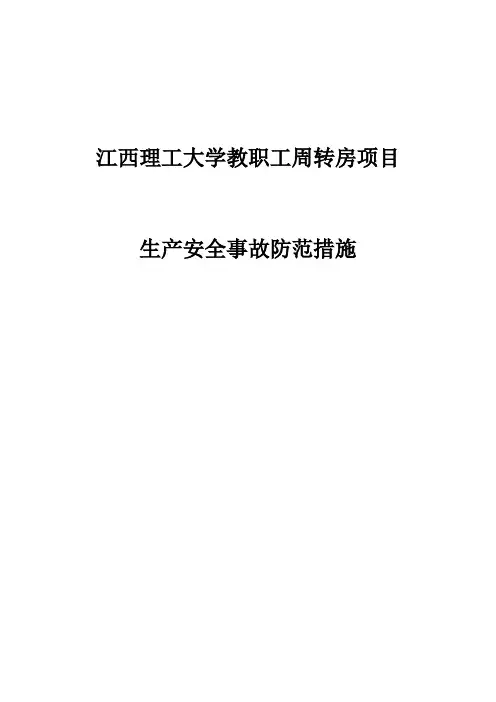 生产安全事故防范措施