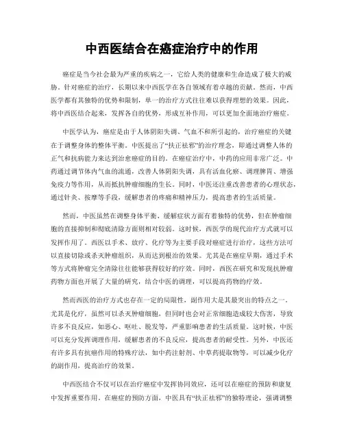 中西医结合在癌症治疗中的作用
