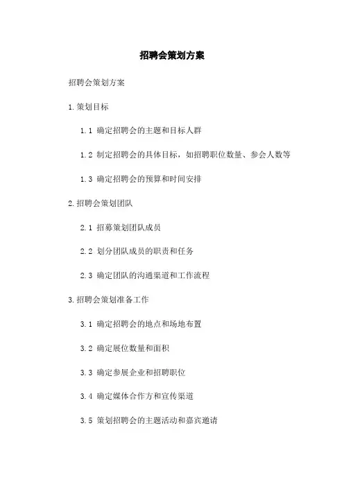 招聘会策划方案