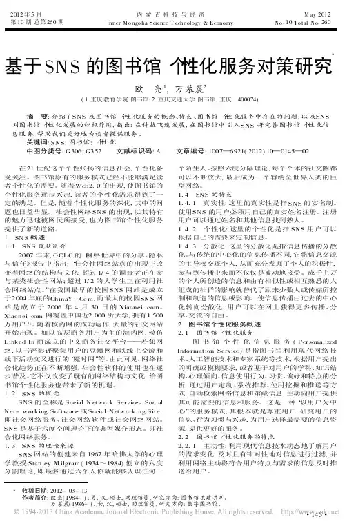 基于SNS的图书馆个性化服务对策研究