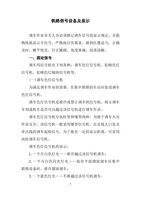 铁路信号设备及显示