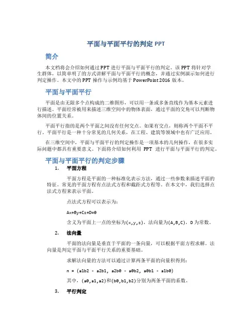 平面与平面平行的判定PPT