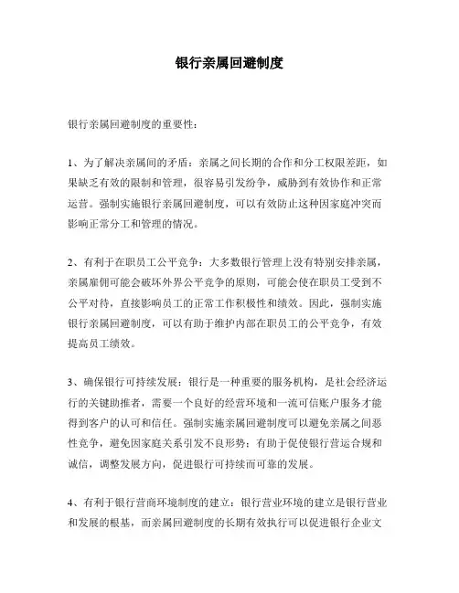 银行亲属回避制度