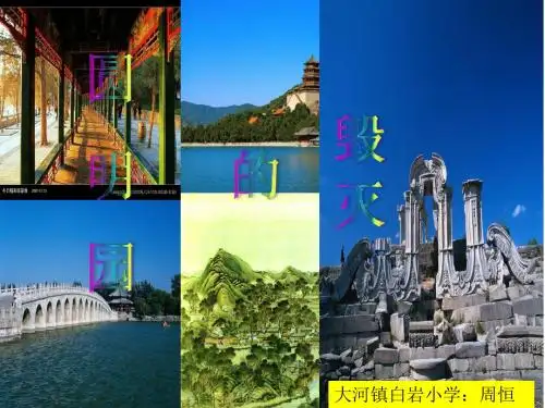 21.圆明园的毁灭(89p)
