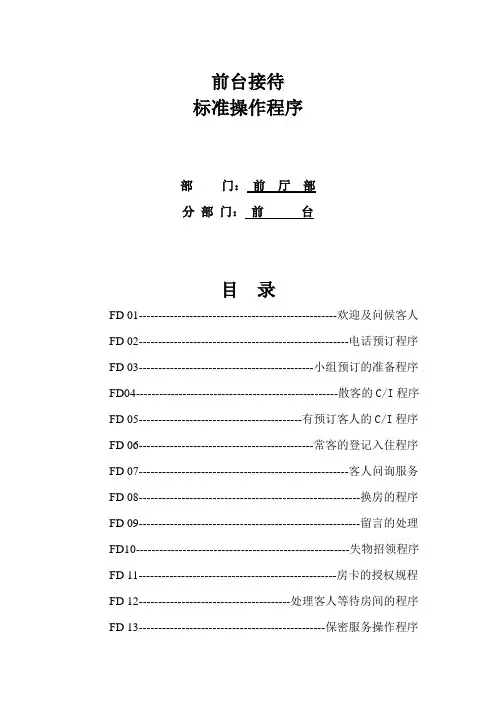 酒店前台接待SOP