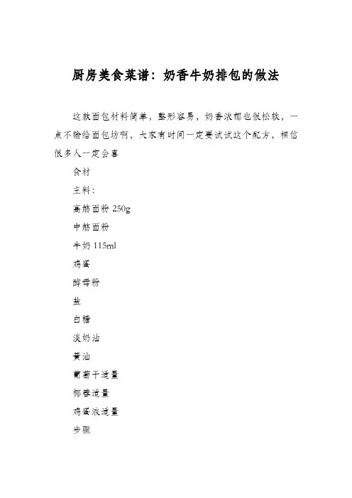厨房美食菜谱：奶香牛奶排包的做法