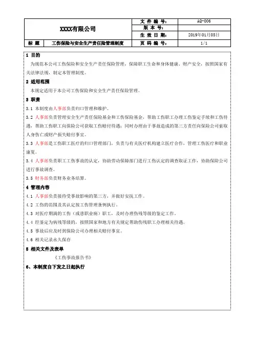 保险与安全生产责任险管理制度