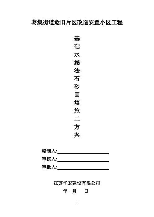 玉龙花园水撼法施工方案