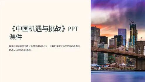 《中国机遇与挑战》课件
