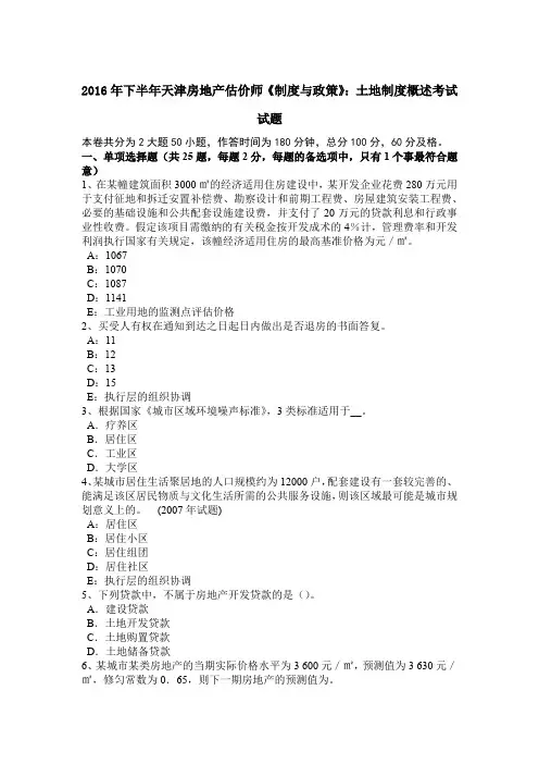 2016年下半年天津房地产估价师《制度与政策》：土地制度概述考试试题