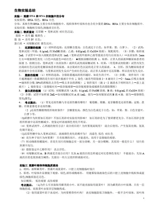 高中生物实验总结及考点提示