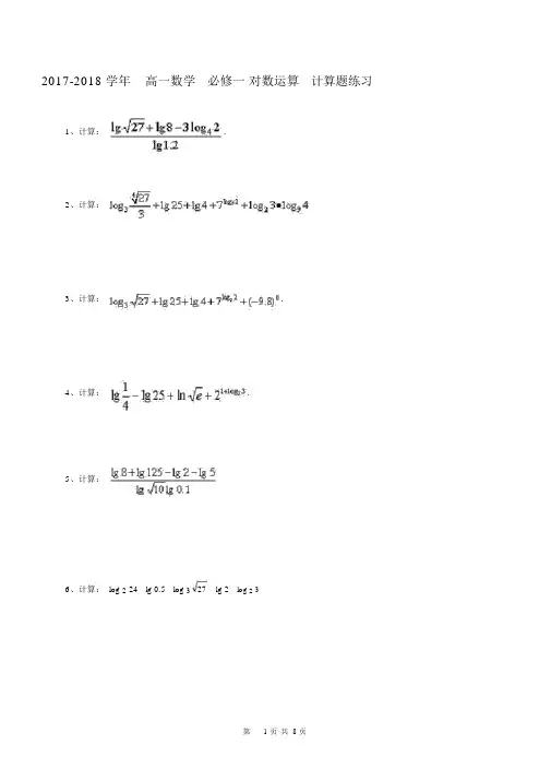 (完整版)对数运算计算题练习(含答案).docx