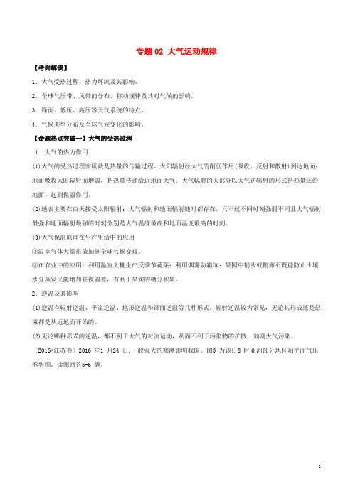 高考地理(考点解读+命题热点突破)专题02 大气运动规律
