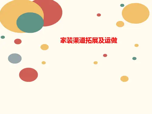 家装渠道讲义拓展及运做