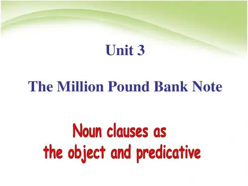 新人教必修三_Unit_3_The_million_pound_bank_note[名词性从句]