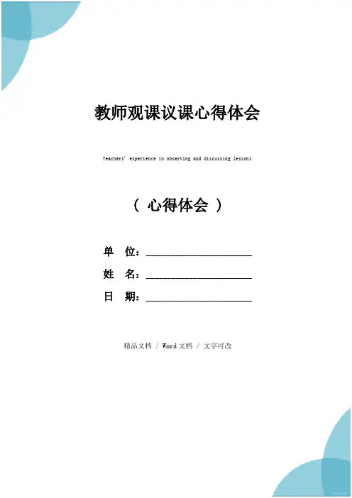 教师观课议课心得体会