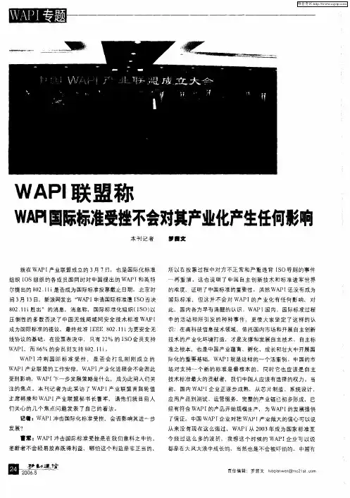 WAPI联盟称 WAPI国际标准受挫不会对其产业化产生任何影响