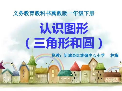 认识三角形和圆
