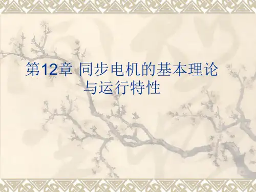 第12章 同步电机的