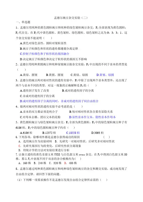 孟德尔豌豆杂交实验