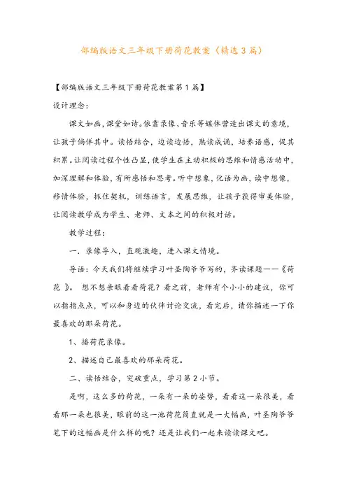 部编版语文三年级下册荷花教案(精选3篇)