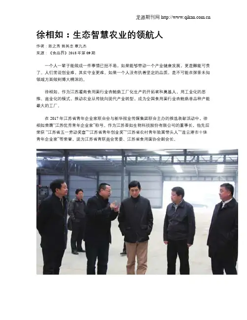 徐相如：生态智慧农业的领航人