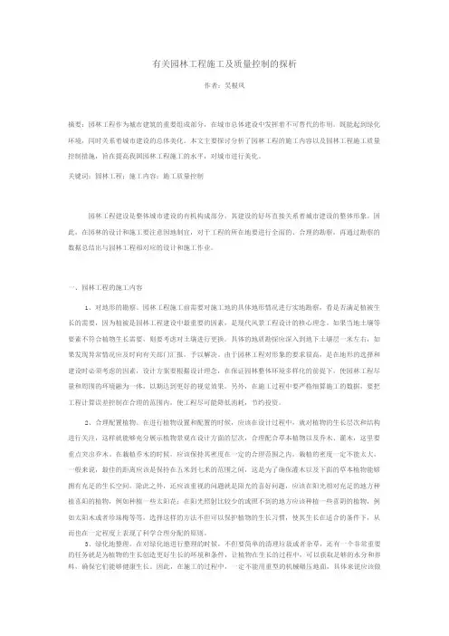有关园林工程施工及质量控制的探析(1)