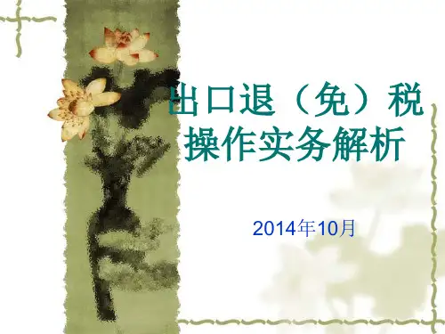 出口退(免)税操作实务解析