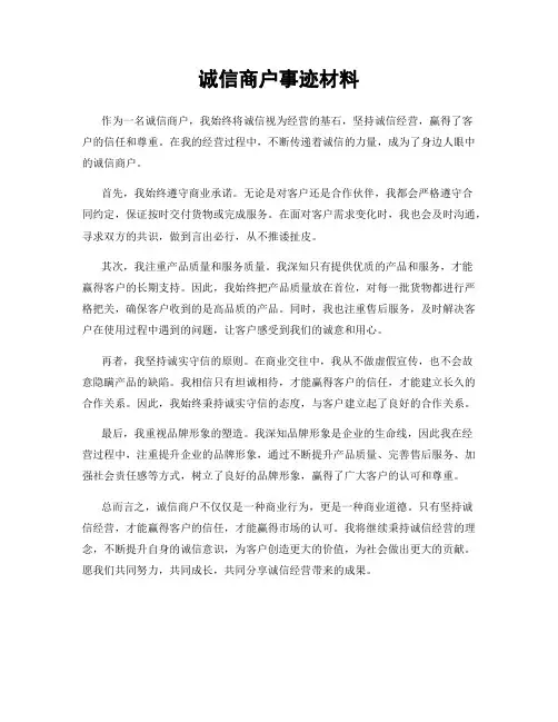 诚信商户事迹材料
