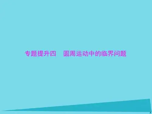 2017年高考物理一轮总复习 专题四 专题提升四 圆周运动中的临界问题课件