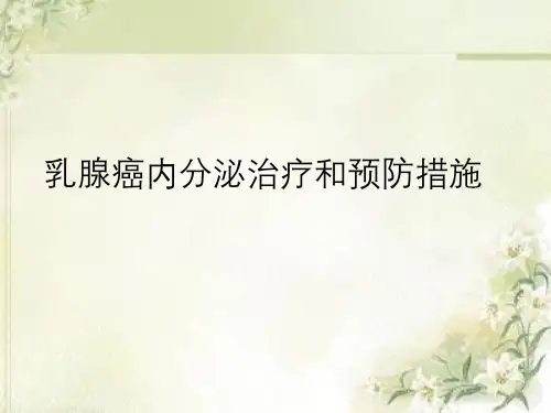 乳腺癌内分泌治疗与预防措施