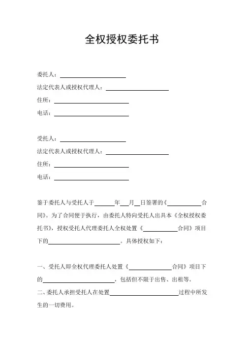 全权授权委托书 2