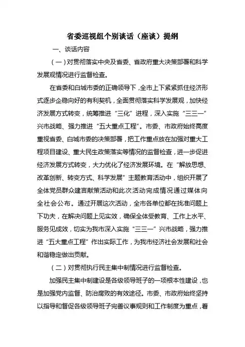 巡视组个别谈话(座谈)提纲