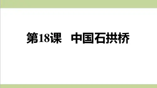 部编人教版八年级上册语文 第18课 中国石拱桥 重点习题练习复习课件