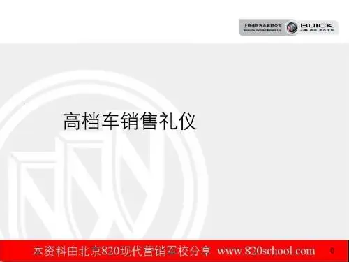 《高档车销售礼仪》通用汽车培训教材(65页)