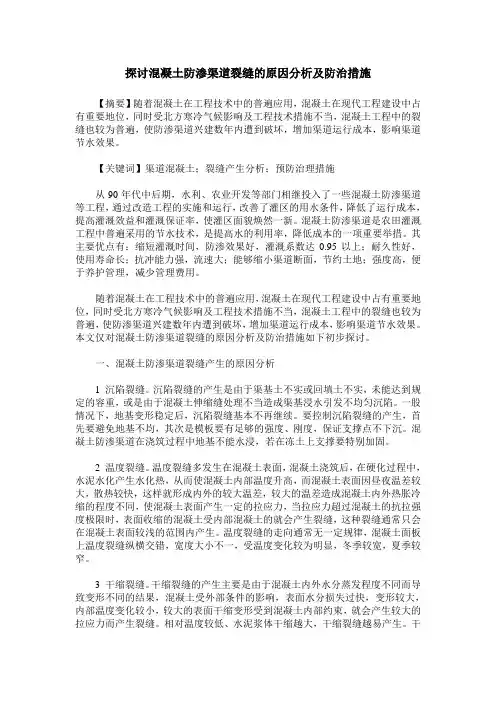 探讨混凝土防渗渠道裂缝的原因分析及防治措施