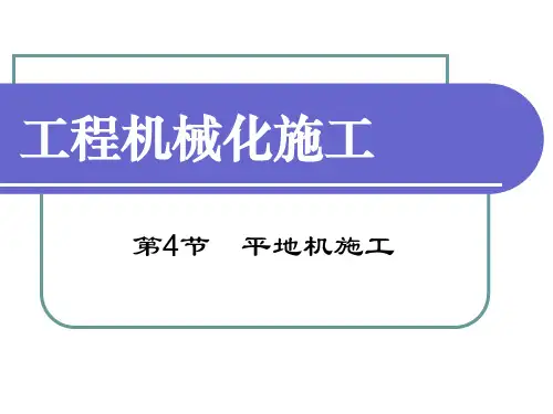平地机施工PPT资料94页