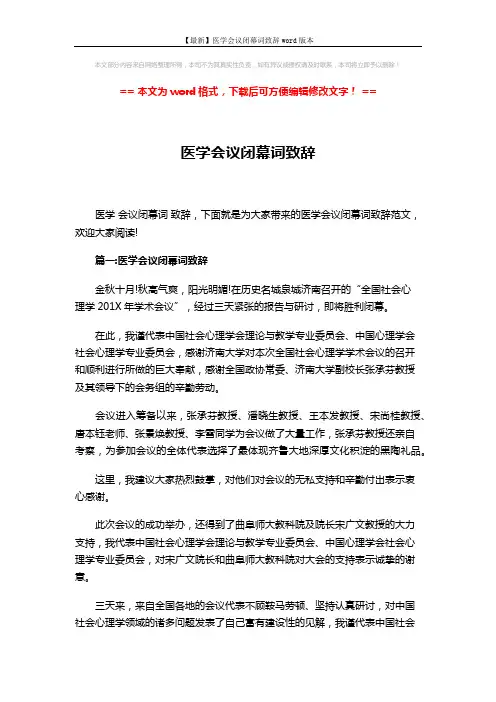【最新】医学会议闭幕词致辞word版本 (8页)