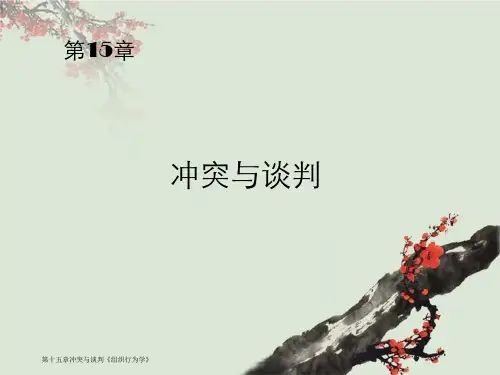 第十五章冲突与谈判《组织行为学》