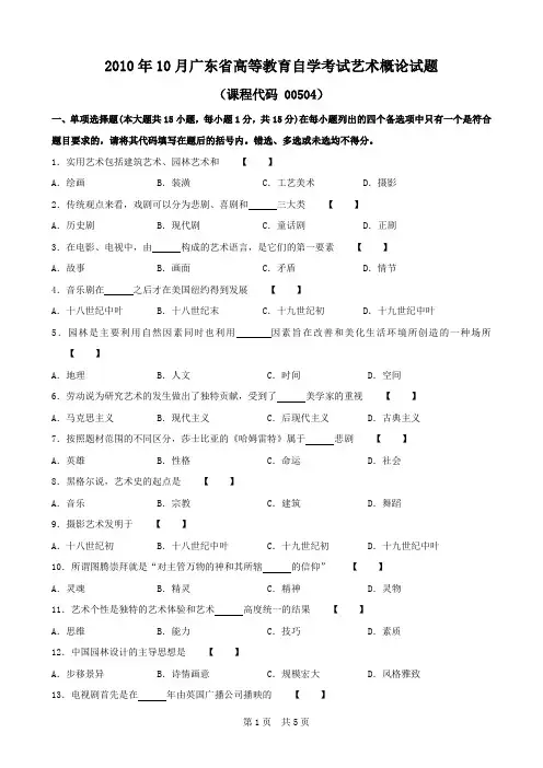 广东省2010年10月自考《艺术概论00504》试题及答案