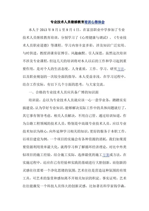 专业技术人员继续教育培训心得体会