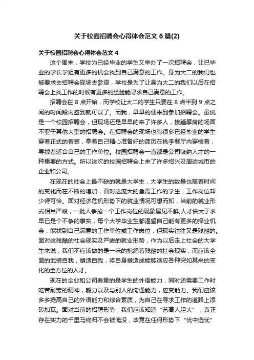 关于校园招聘会心得体会范文6篇（2）