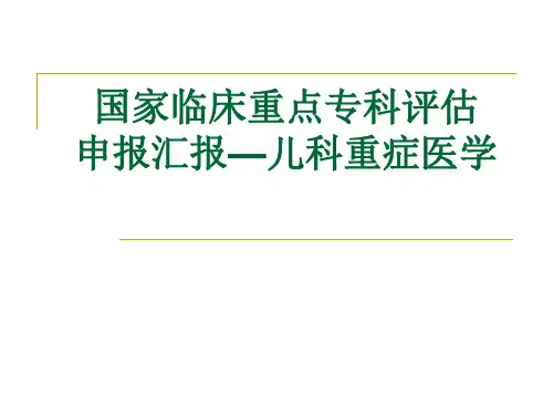 国家临床重点专科评估儿科重症医学申报汇报模版