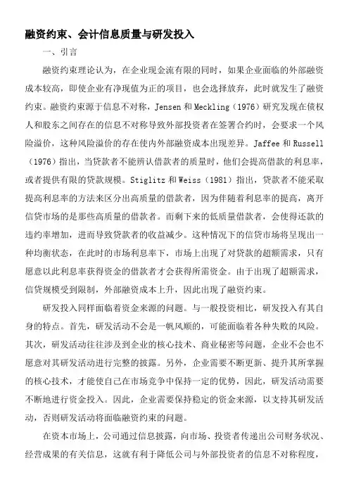 融资约束、会计信息质量与研发投入-最新年精选文档