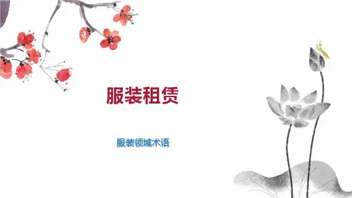 服装租赁    