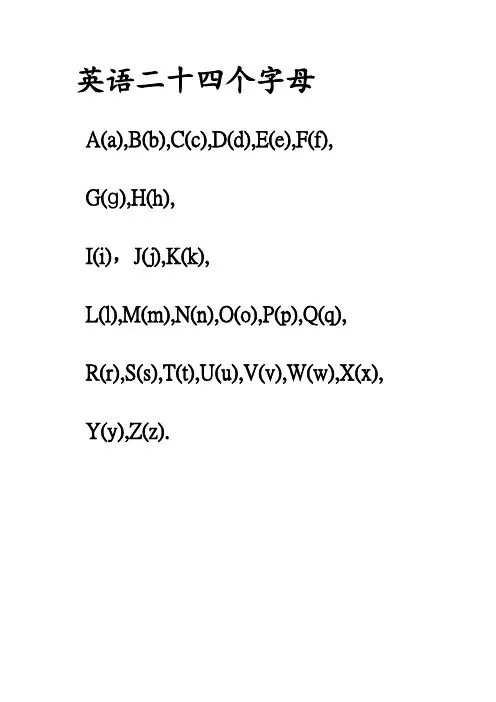 小学英语24个字母