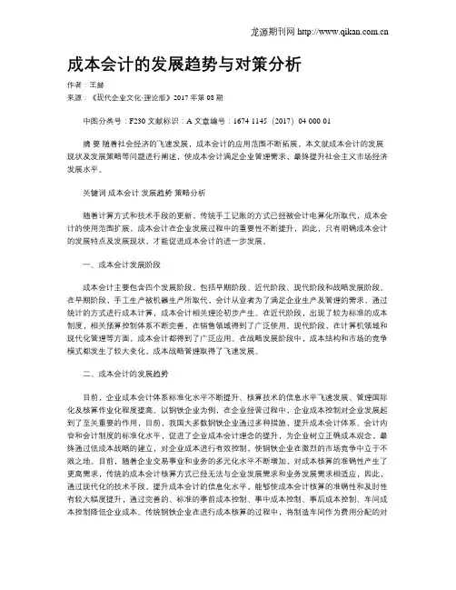 成本会计的发展趋势与对策分析