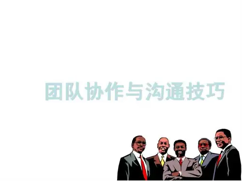 团队协作与沟通技巧的培训.ppt