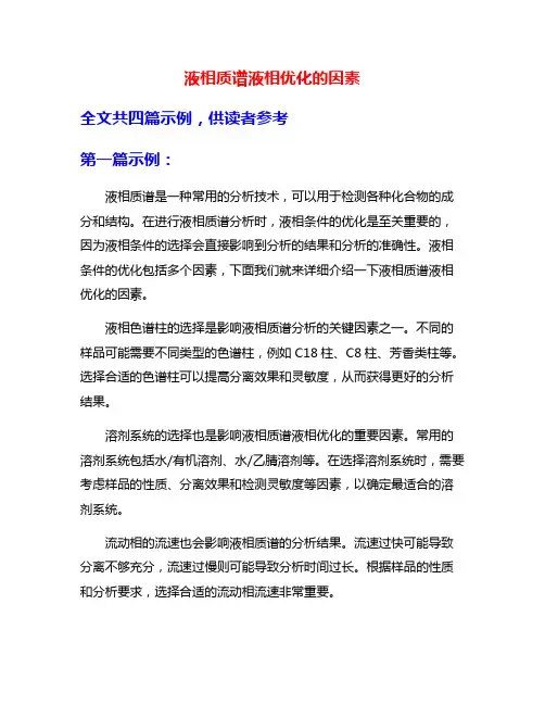 液相质谱液相优化的因素